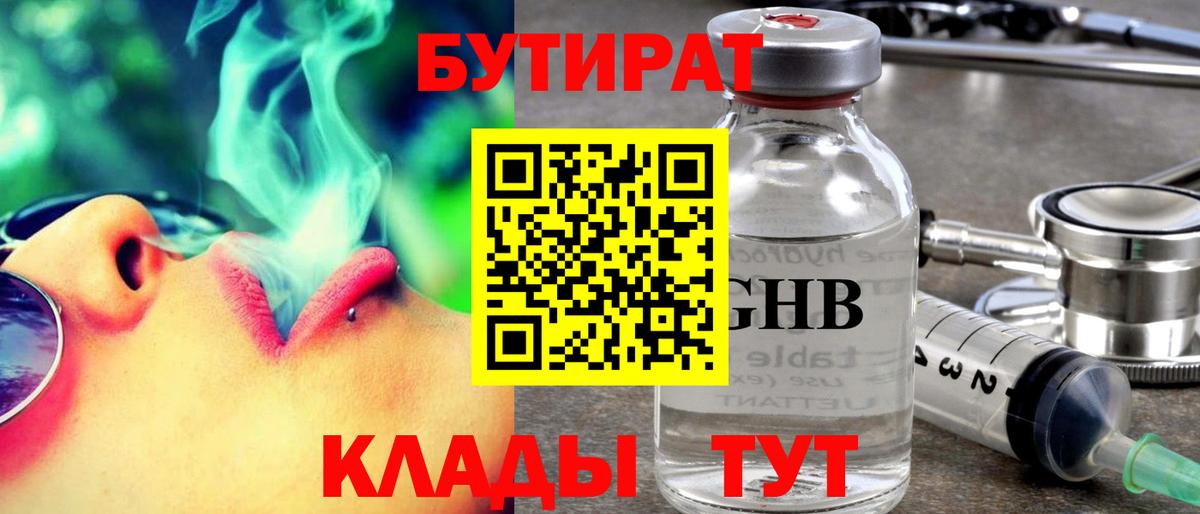 БУТИРАТ вода Армавир