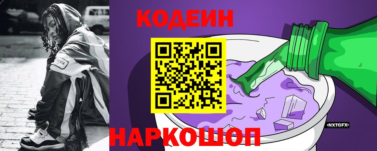 Codein напиток Lean (лин) Армавир
